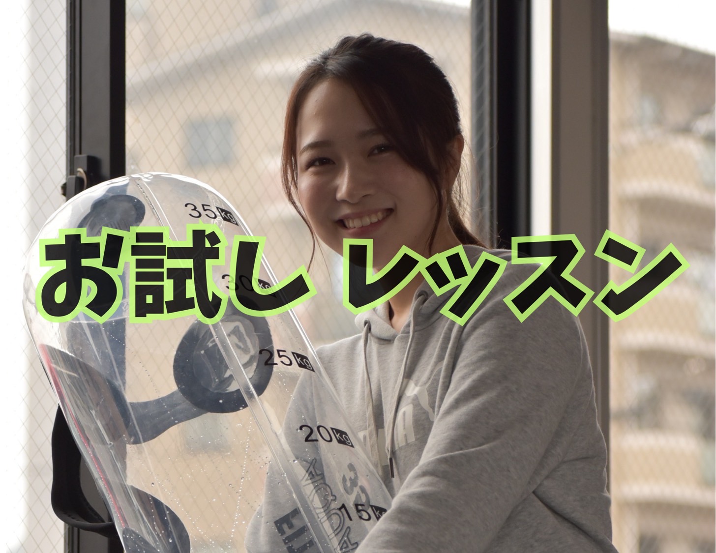 お試しレッスン